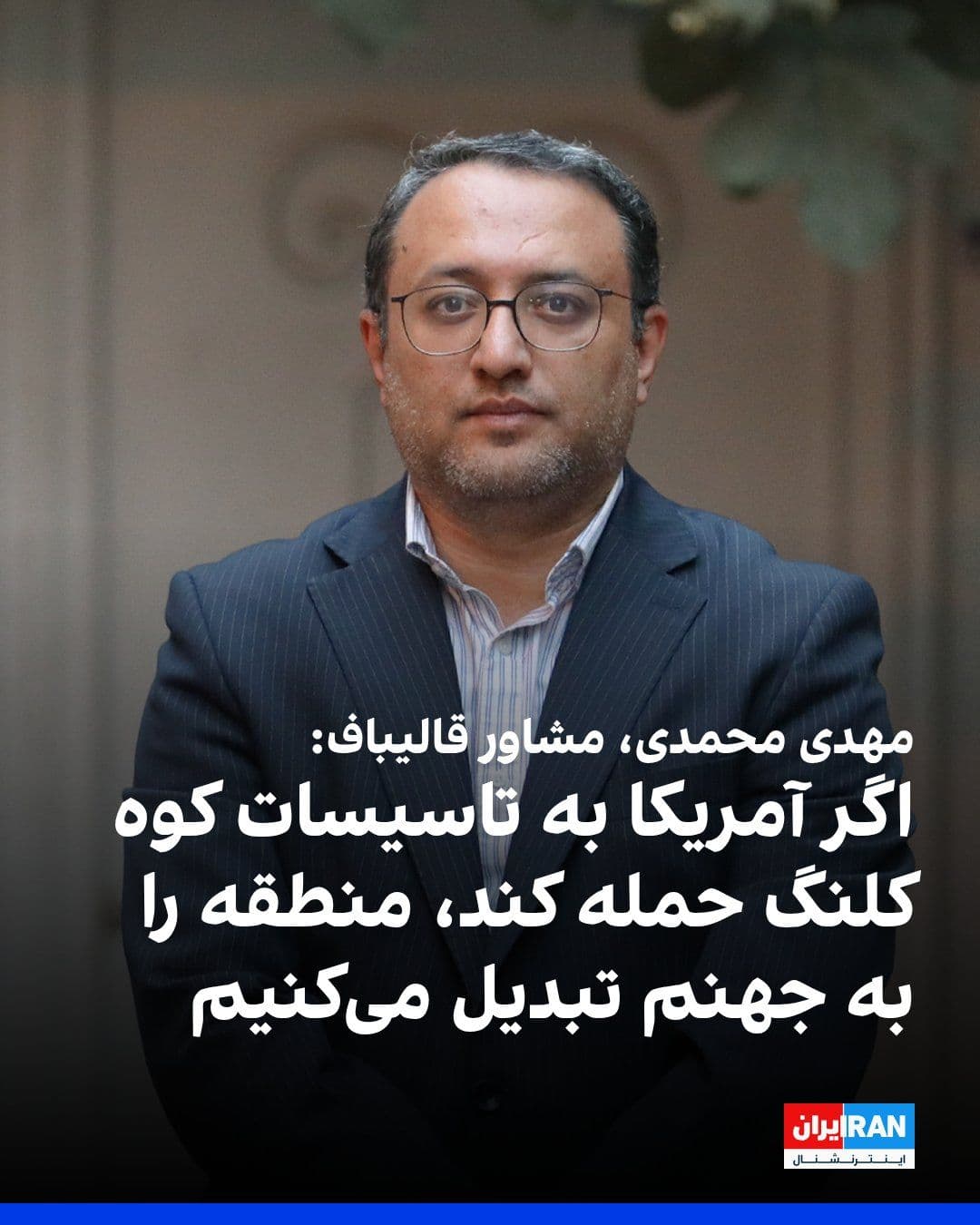 @ايران اينترنشنال: مهدی محمدی، مشاور محمدباقر قالیباف، رییس مجلس شورای اسلامی، در یک فایل صوتی با اشاره به اظهارات دونالد ترامپ، رییسجمهوری آمریکا، درباره احتمال حمله به تاسیسات هستهای «کوه کلنگ» در اصفهان، گفت این مج