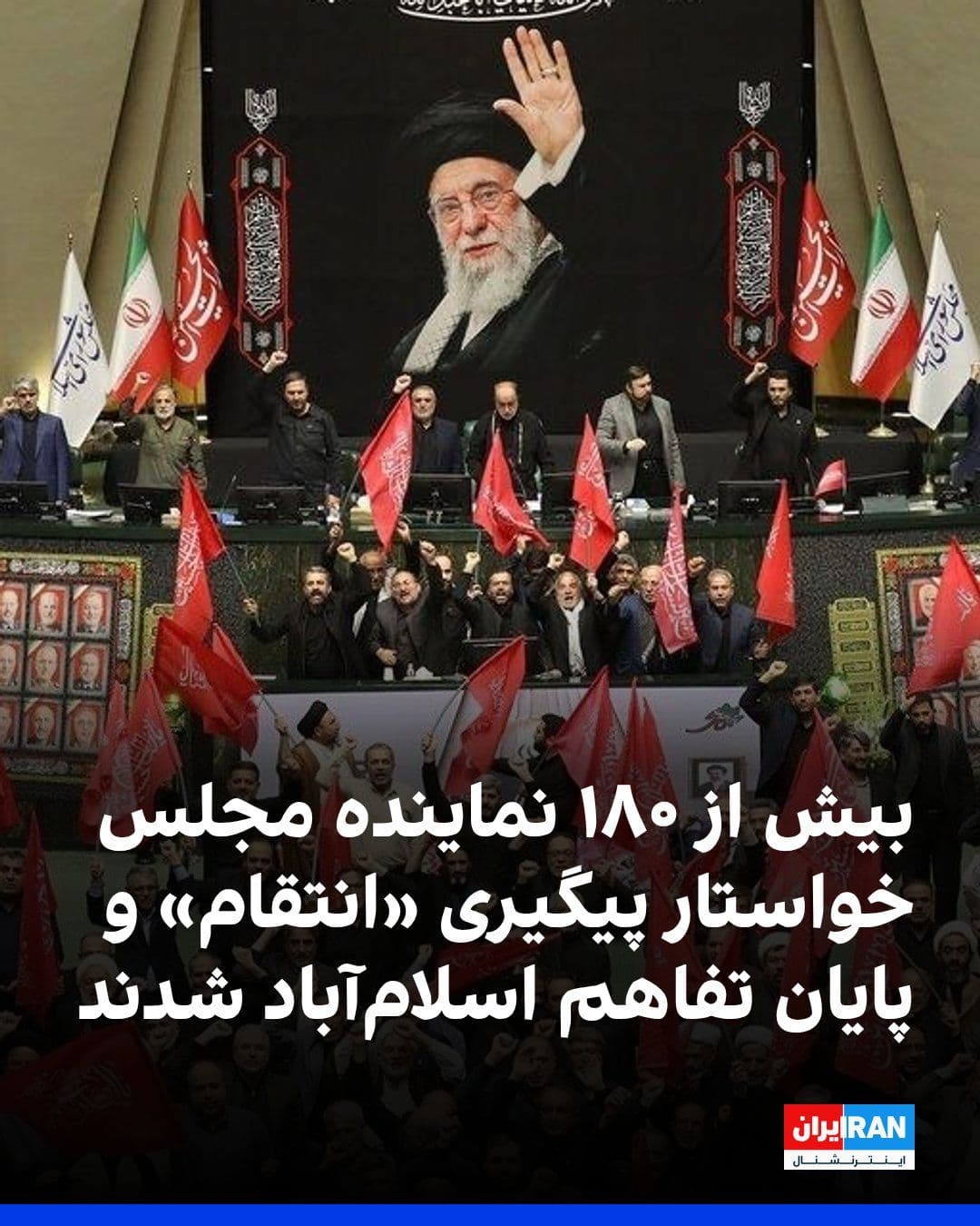 @ايران اينترنشنال: More than 180 members of the Islamic Republic's parliament, through the issuance of a statement, demanded the pursuit of blood vengeance for Ali Khamenei, the "retribution of the killers, the orderers