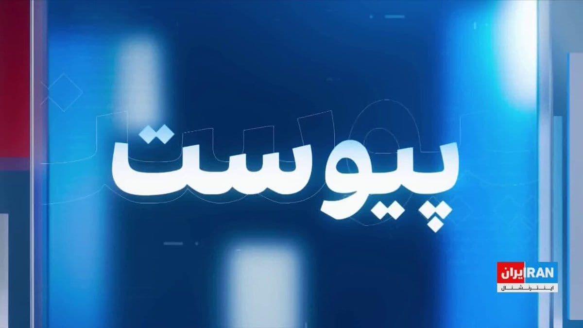 @ايران اينترنشنال: With the escalation of U.S. attacks in Iran and the emergence of a new diplomatic alignment against the Islamic Republic by regional countries, the Middle East is witnessing the formation of a new sec