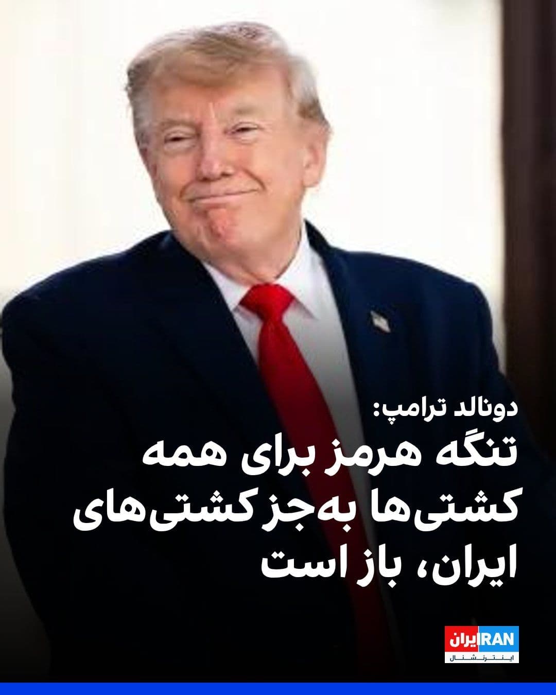 @ايران اينترنشنال: Donald Trump announced on Truth Social the imposition of a complete blockade against ships associated with the Islamic Republic, stating that this blockade includes ships that travel to and from Irani