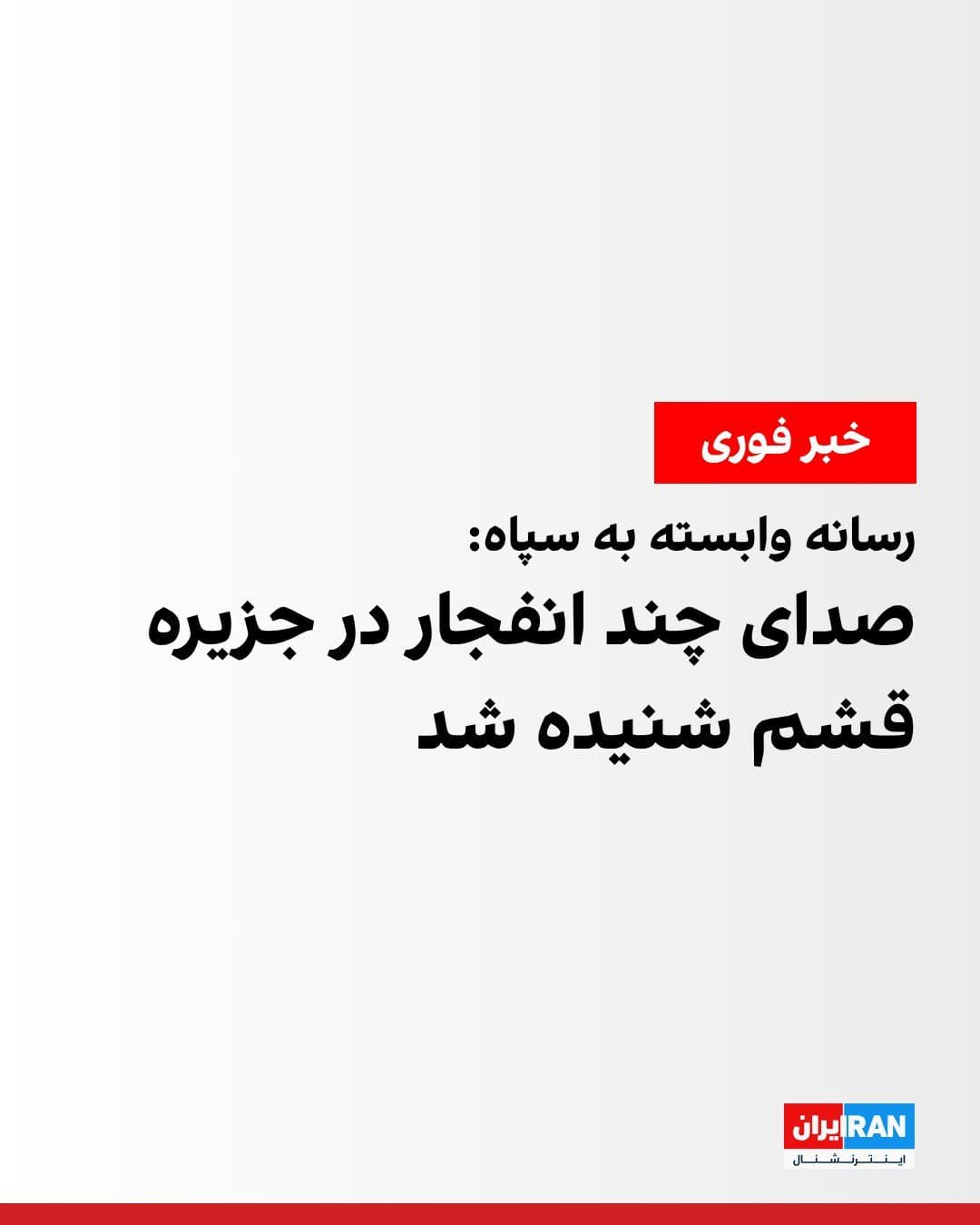 @ايران اينترنشنال: Fars News Agency, affiliated with the Islamic Revolutionary Guard Corps, reported on the afternoon of Tuesday, July 23, that around 6:45 p.m., the sound of several explosions was heard on Qeshm Island