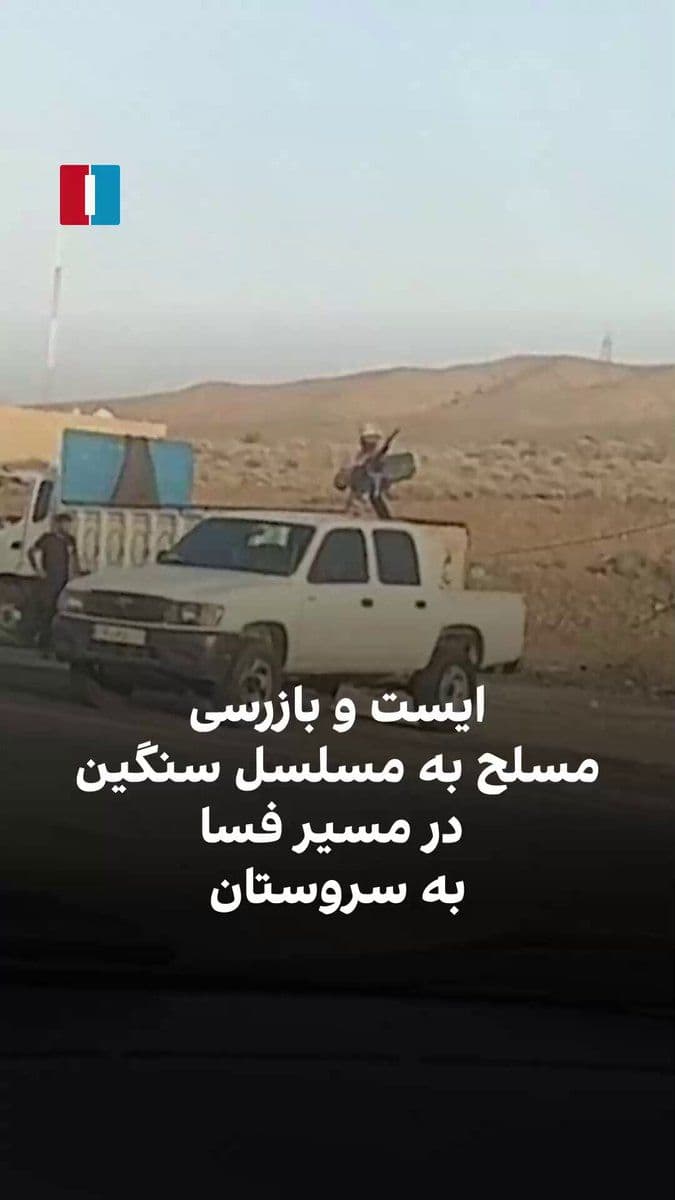 @ايران اينترنشنال: A citizen, by sending a video to Iran International, showed that an armed checkpoint had been established on the route from Fasa to Sarvestan in Fars Province. The citizen said that IRGC forces were c