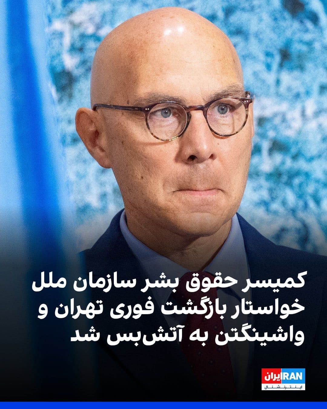 @ايران اينترنشنال: Volker Türk, the UN High Commissioner for Human Rights, described the return to broader conflict between the United States and the Islamic Republic in the Middle East as a "major setback" for civilian
