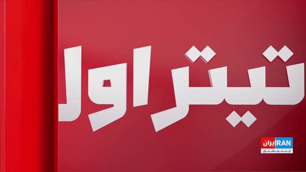 @ايران اينترنشنال: Amid the escalation of military tensions between the Islamic Republic and the United States, Donald Trump, President of the United States, announced the reinstatement of the blockade on Iran's ports a