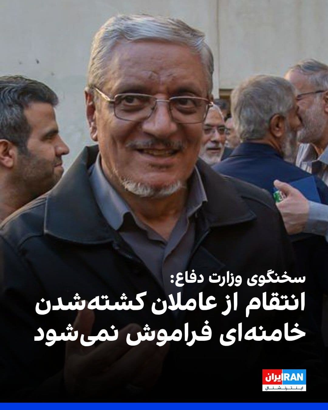 @ايران اينترنشنال: Reza Talaei-Nik, spokesperson for the Ministry of Defense of the Islamic Republic, stated that revenge against those responsible for the killing of Ali Khamenei will not be forgotten, and their punish