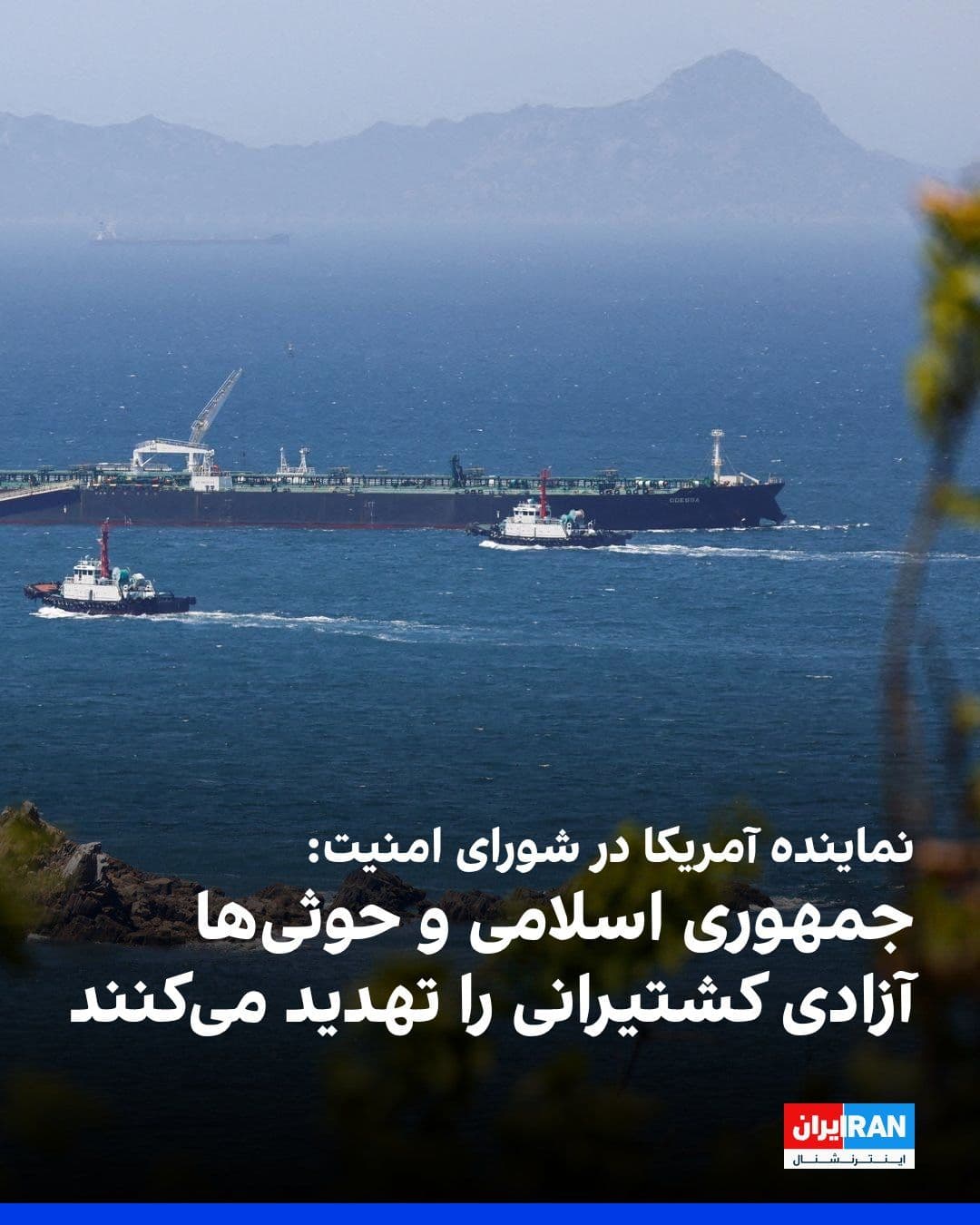 @ايران اينترنشنال: The U.S. representative to the United Nations Security Council stated that the Islamic Republic's attack on commercial ships and the Iranian regime's attempt to "hold hostage" the Strait of Hormuz and