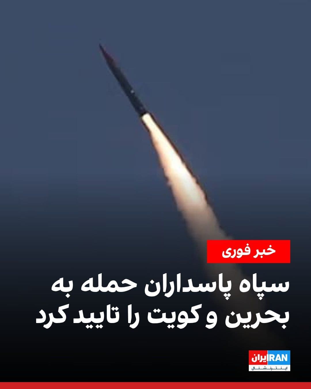 @ايران اينترنشنال: The Islamic Revolutionary Guard Corps confirmed in a statement the Tuesday evening attacks on "enemy positions" in Bahraini and Kuwaiti territory, stating that Operation "Nasr 2" was a response to the