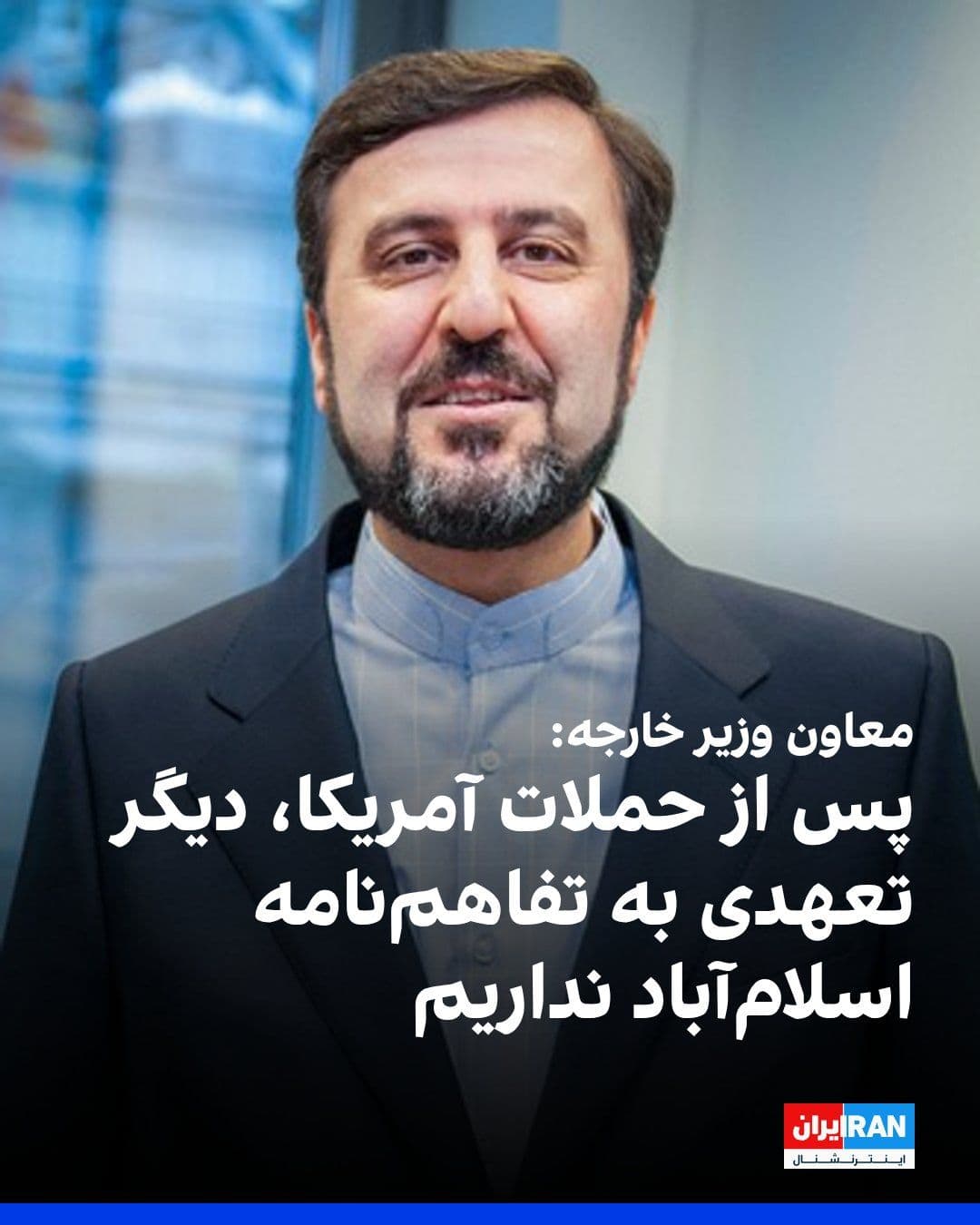 @ايران اينترنشنال: Kazem Gharibabadi, Deputy Foreign Minister of the Islamic Republic, announced that no agreement was reached regarding the Strait of Hormuz in talks with Oman.
He stated, referring to the U.S. attacks