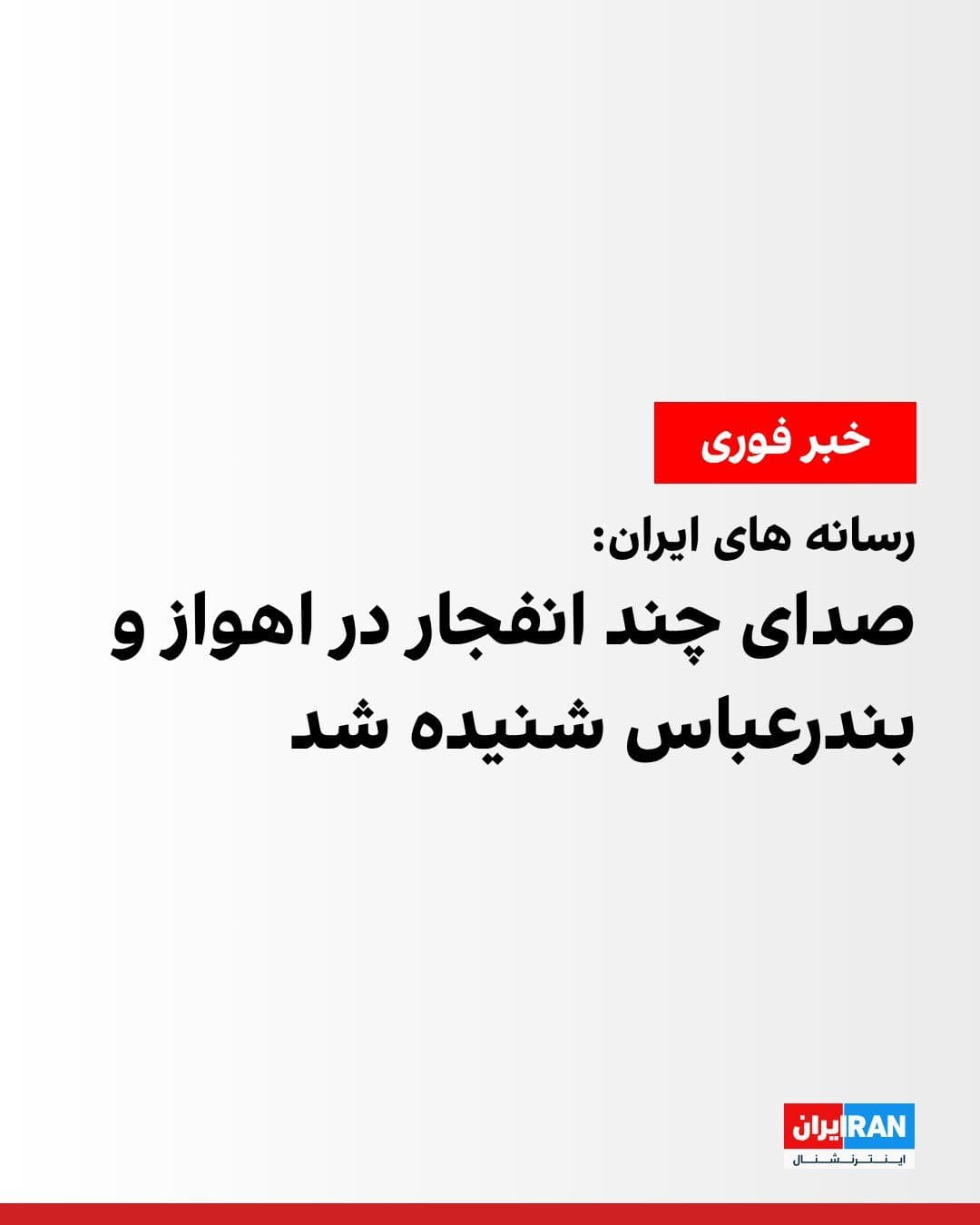 @ايران اينترنشنال: خبرگزاری دولتی ایرنا شامگاه سهشنبه ۲۳ تیر گزارش داد صدای سه انفجار پیاپی در بندرعباس شنیده شده است. به گزارش ایرنا، محل اصابتها در شرق بندرعباس بوده است.
همزمان، خبرگزاری فارس، وابسته به سپاه پاسد