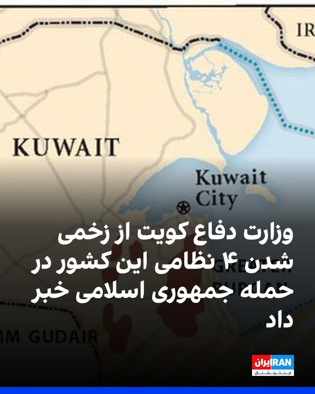 @ايران اينترنشنال: The Kuwaiti Ministry of Defense announced that four members of the country's naval forces were injured following an attack by the Islamic Republic on a vessel.
The ministry stated in a press release