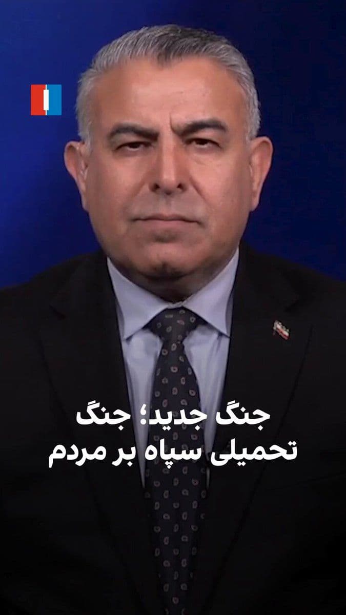 @ايران اينترنشنال: مراد ویسی، تحلیلگر ارشد ایراناینترنشنال، گفت: «کارنامه جنگطلبی سرداران سپاه پاسداران؛ از نابودی جنوب لبنان تا نابودی جنوب ایران. این جنگ محصول جنگطلبی سرداران سپاه پاسداران و حملات آنها به کشتیها