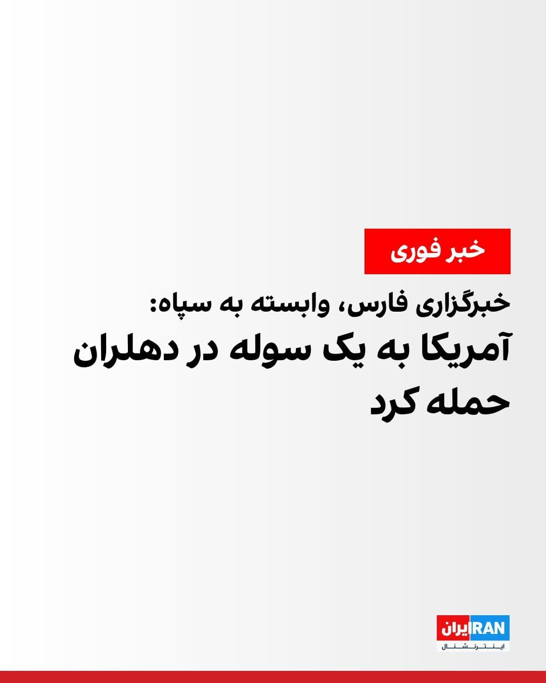 @ايران اينترنشنال: خبرگزاری فارس گزارش داد دقایقی پیش یک سوله در شهرستان دهلران هدف حمله آمریکا قرار گرفت. بر اساس این گزارش، یک نقطه در این شهرستان مورد اصابت پرتابه قرار گرفته است.
این خبرگزاری وابسته به سپاه پاسداران