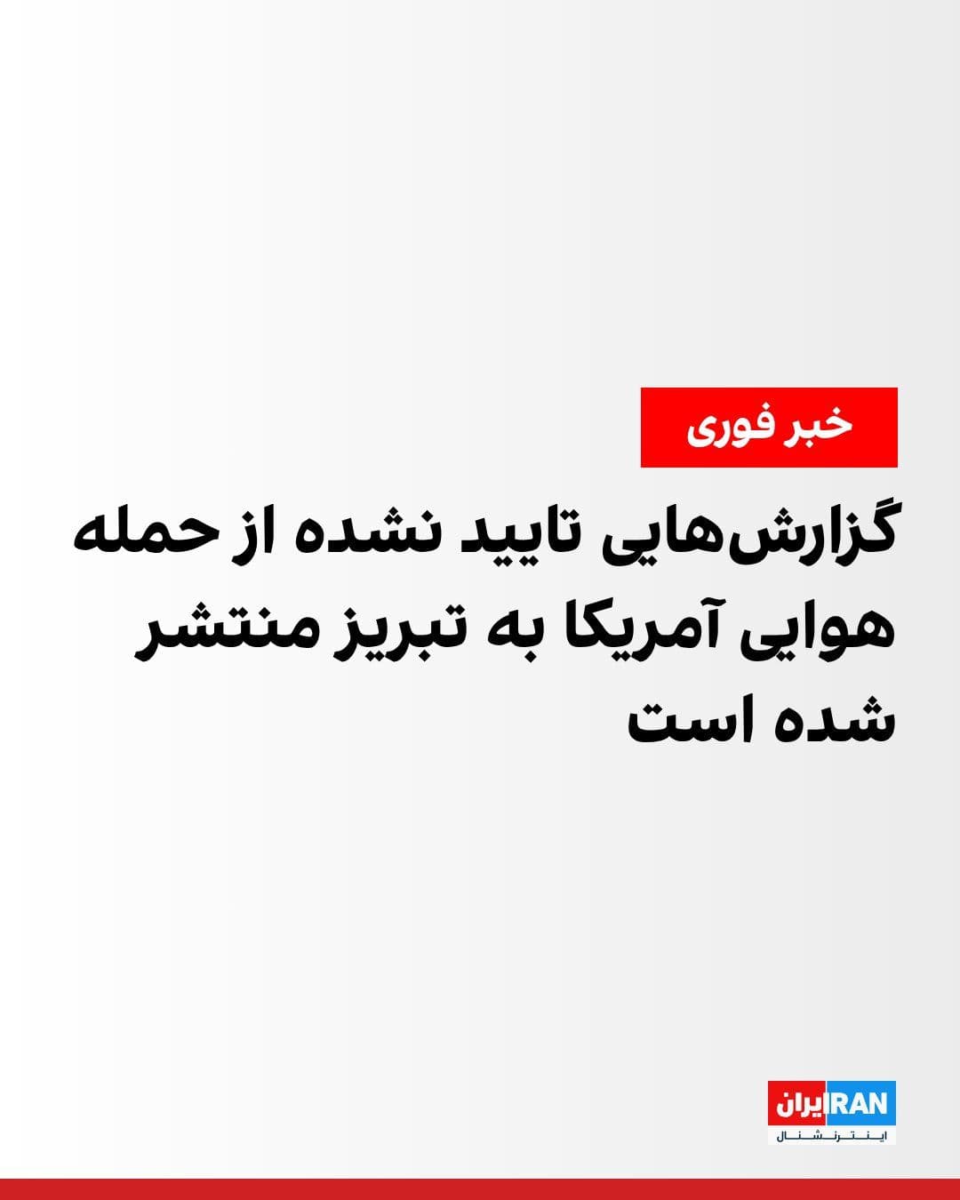 @ايران اينترنشنال: Reports on social media have emerged regarding a U.S. airstrike on Tabriz. However, details about the precise location of the strike or potential targets have not yet been released.
Iranian state med