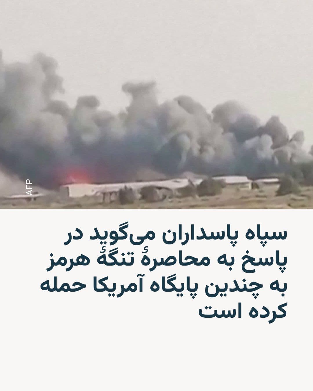 @RadioFarda|راديو فردا: The Islamic Revolutionary Guard Corps (IRGC) threatened on Wednesday, July 15, that in response to the renewed U.S. blockade of the Strait of Hormuz, Washington should "expect the closure of other oil