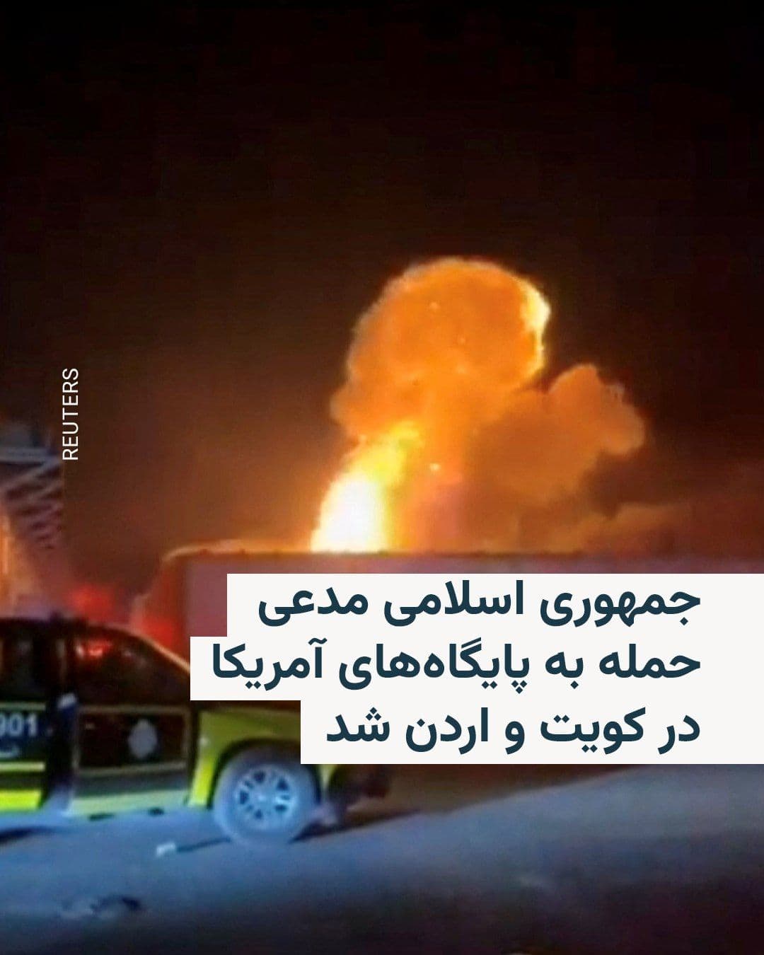 @RadioFarda|راديو فردا: سپاه پاسداران با صدور بیانیهای خطاب به مردم اردن، ادعا کرد که با موشک و پهپاد آشیانههای هواپیماهای اف ۱۵، اف ۱۶ و اف ۳۵ و تعدادی پهپاد امکیو ۹ آمریکایی در پایگاه الازرق را هدف قرار داده و نابود کرد