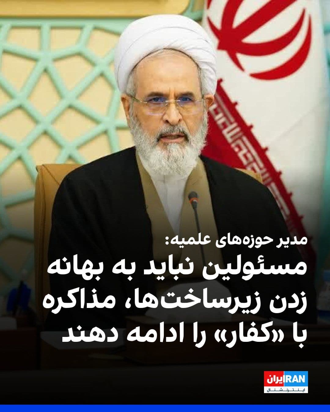 @ايران اينترنشنال: علیرضا اعرافی، مدیر حوزههای علمیه، در بیانیهای اعلام کرد که مطالبه «انتقام و خونخواهی امام شهید»، امری است حتمی و قطعی و به آمد و شد دولتها و اشخاص مرتبط نیست و در هر صورت محقق میشود.
اعرافی گفت: