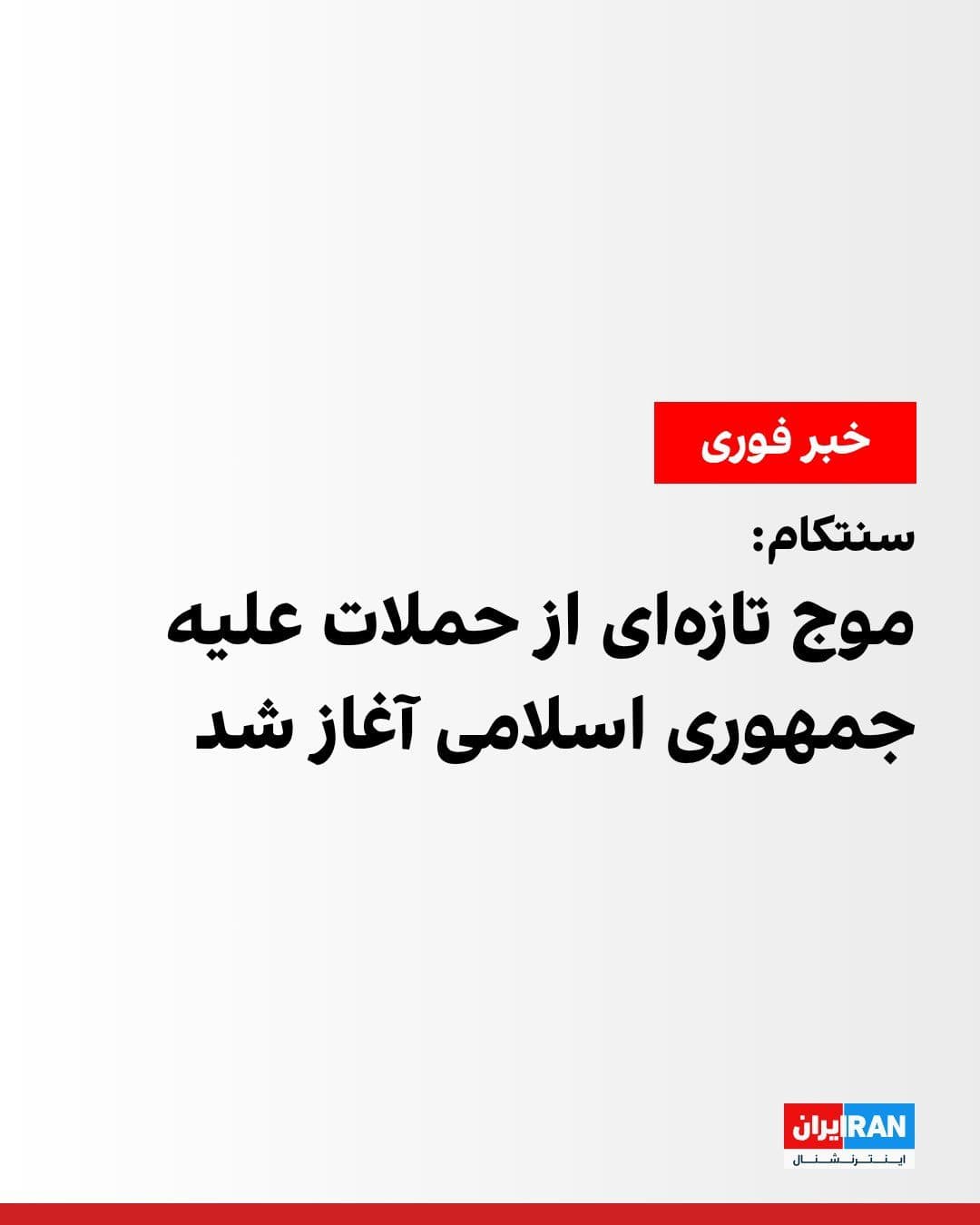 @ايران اينترنشنال: سنتکام اعلام کرد نیروهای فرماندهی مرکزی آمریکا، ظهر دوشنبه به وقت ایران، موجی از حملات را علیه جمهوری اسلامی آغاز کردند.
به گفته سنتکام این حملات به منظور تضعیف بیشتر قابلیتهای نظامی نیروهای ایرانی