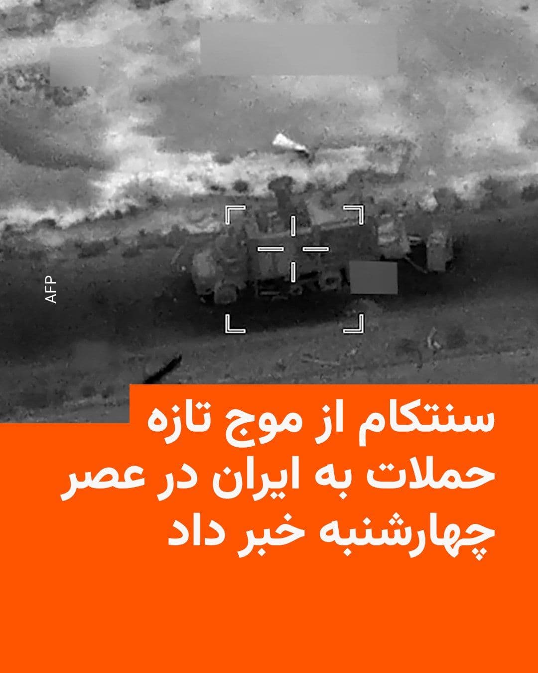 @RadioFarda|راديو فردا: U.S. Central Command forces, CENTCOM, announced Wednesday afternoon that its forces have launched another wave of attacks against Iran starting at 6 a.m. Eastern Time (1:30 p.m. Iran time).
The CENTC
