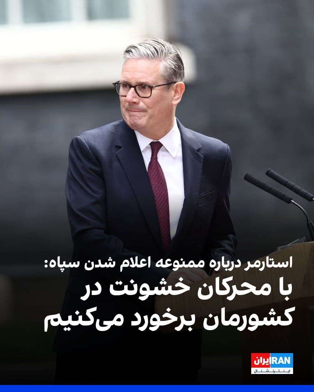 @ايران اينترنشنال: Keir Starmer, the British Prime Minister, in a parliamentary session addressed measures to counter attacks on Jewish centers, referring to the placement of the IRGC on the list of "prohibited groups."