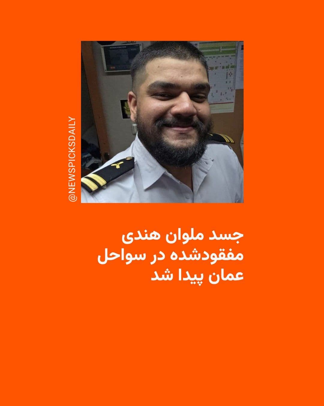 @RadioFarda|راديو فردا: Indian media, citing the family of the missing Indian crew member during the attack on a Cypriot ship in the Strait of Hormuz, reported that his body has been found.
This Indian national, named Hrama