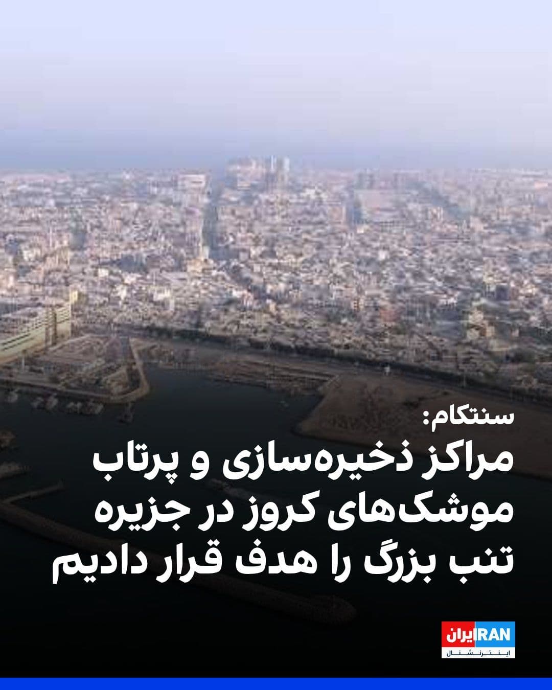 @ايران اينترنشنال: فرماندهی مرکزی ایالات متحده، سنتکام، در بیانیهای اعلام دور دیگری از حملات علیه جمهوری اسلامی را تکمیل کرده است.
سنتکام در این بیانیه نوشت که مراکز ذخیرهسازی و پرتاب موشکهای کروز در جزیره تنب بزرگ