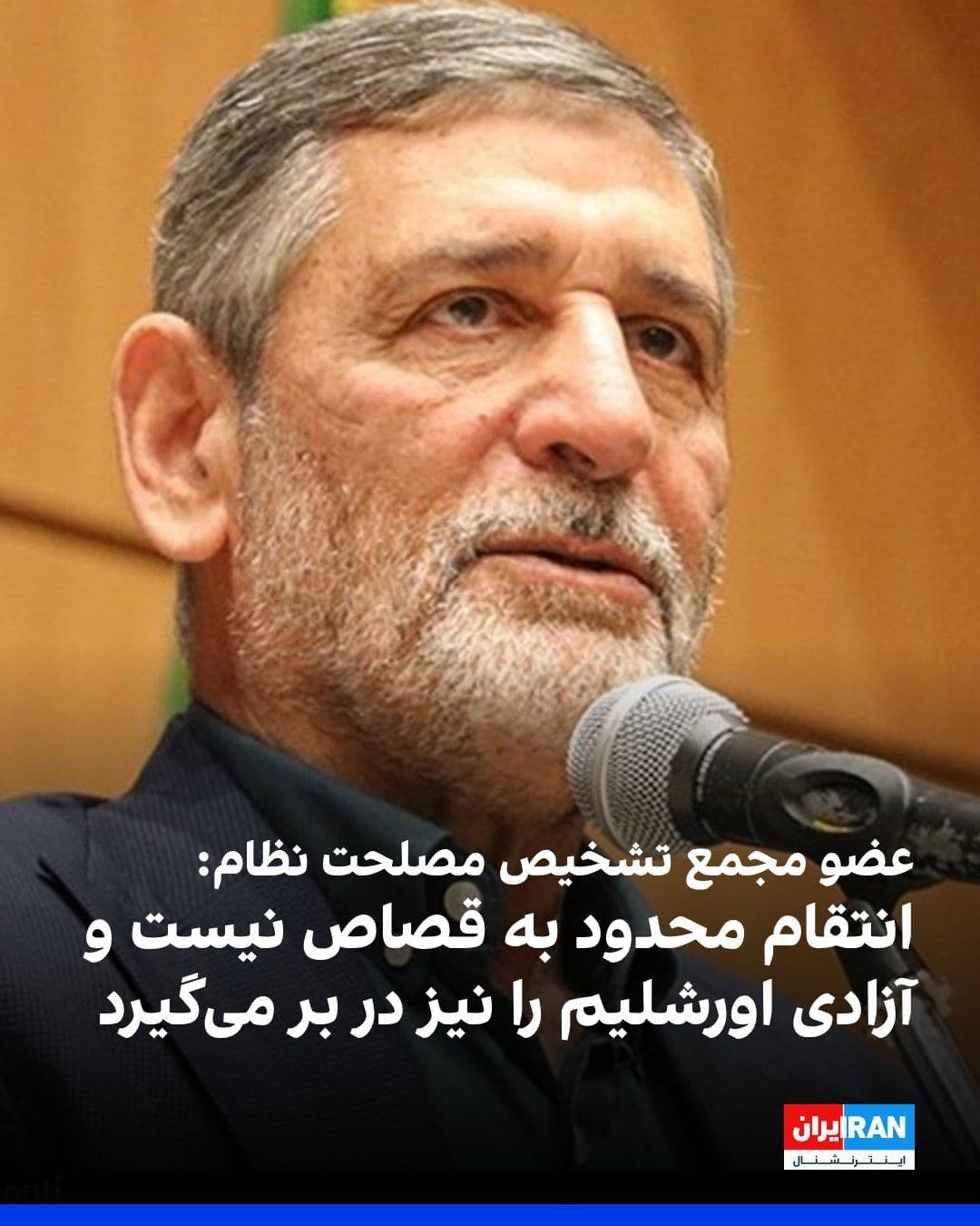 @ايران اينترنشنال: محمدحسین صفار هرندی، عضو مجمع تشخیص مصلحت نظام گفت: «مطالبه اجرای پیام مجتبی خامنهای باید با پرهیز از اهانت به مسئولان همراه باشد و حمله یا نسبت دادن وابستگی به آنان درست نیست.»
صفار هرندی گفت: «قصا