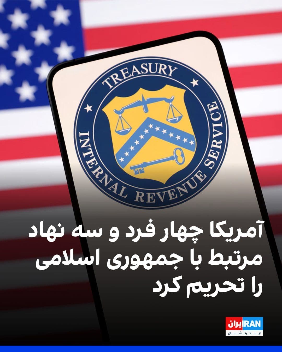 @ايران اينترنشنال: The U.S. Treasury Department's Office of Foreign Assets Control, OFAC, announced on Wednesday, July 15, that it has added four individuals and three entities to the list of sanctioned persons and enti