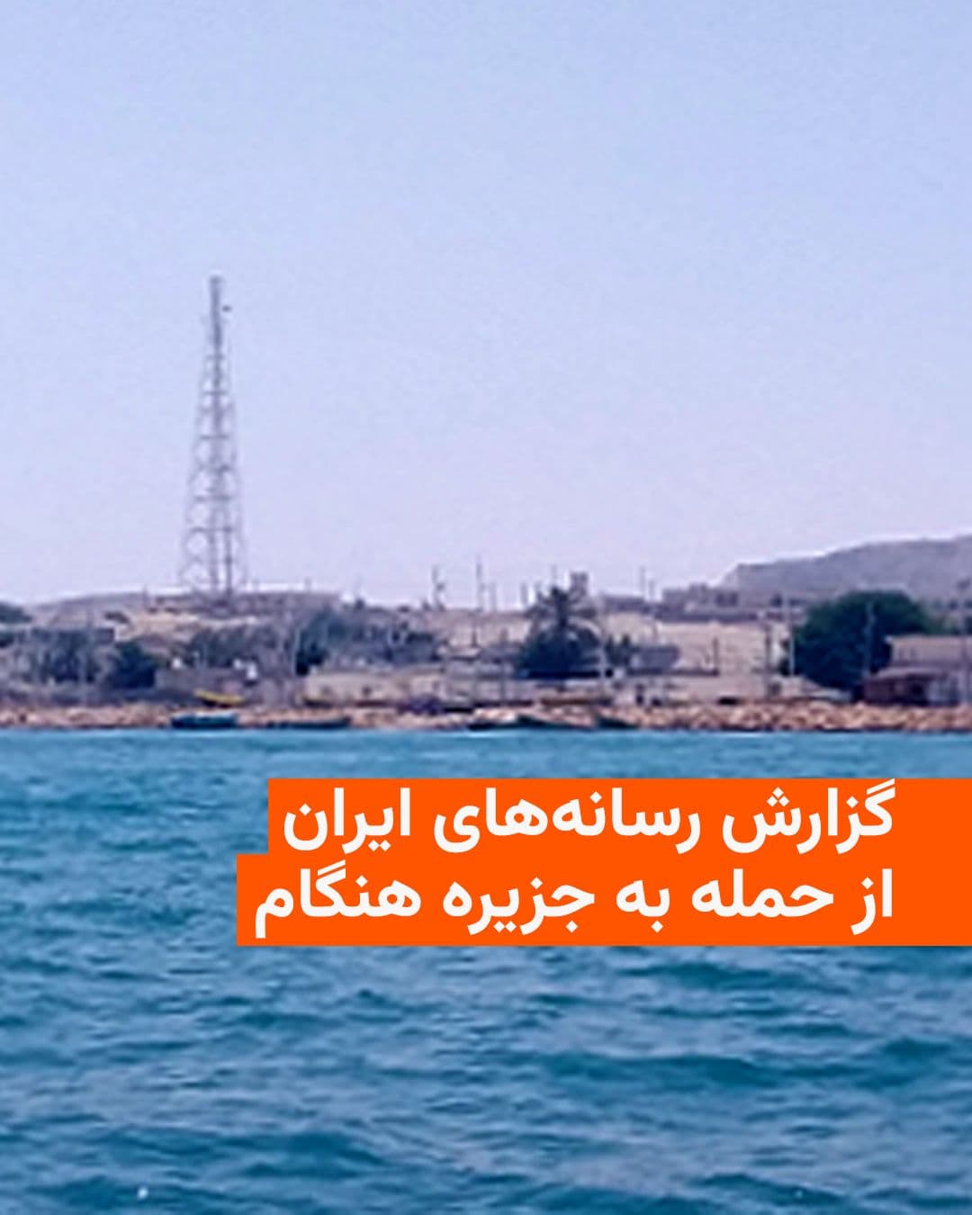 @RadioFarda|راديو فردا: 🔸 Iranian state media reported an airstrike on Hengam Island on the evening of Wednesday.
🔸 Fars News Agency, close to the IRGC, quoted its reporter in Bandar Abbas as saying that around 6 PM, a po