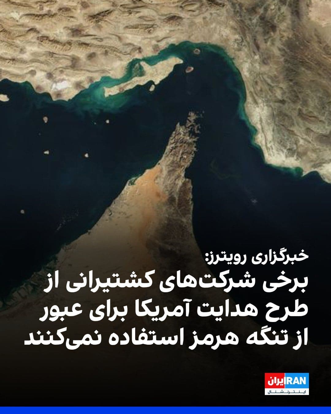 @ايران اينترنشنال: Reuters news agency reported on Wednesday, July 15, citing seven sources in the maritime security and shipping industry, that some shipping companies are refraining from using the U.S. military's ship