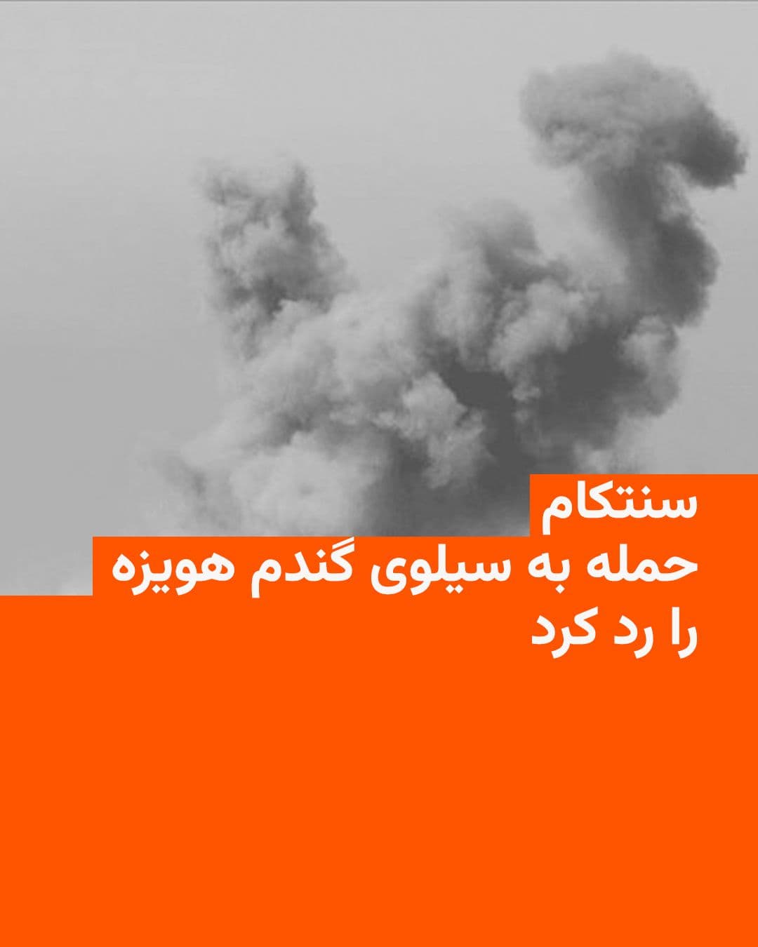 @RadioFarda|راديو فردا: 🔸ستاد فرماندهی مرکزی آمریکا، سنتکام، ادعای رسانههای دولتی ایران درباره حمله نیروهای آمریکایی به یک سیلوی ذخیره گندم در هویزه را رد کرد و آن را «نادرست» خواند.
🔸سنتکام در پیامی در شبکه ایکس اعلام ک