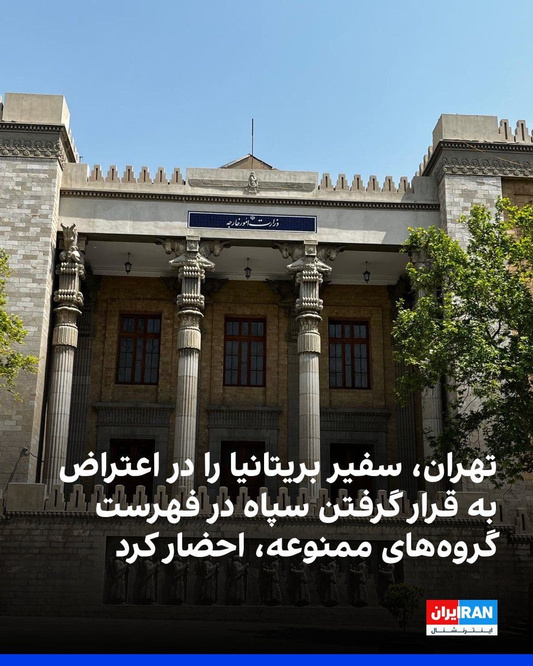 @ايران اينترنشنال: وزارت خارجه جمهوری اسلامی اعلام کرد در اعتراض به قرار گرفتن سپاه پاسداران در فهرست گروههای ممنوعه بریتانیا، سفیر این کشور در تهران را احضار کرده است.
به گفته این وزارتخانه، مدیرکل اروپای غربی در جلس