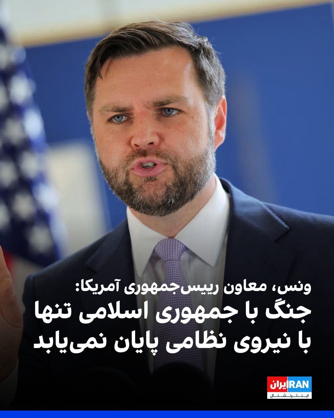 @ايران اينترنشنال: JD Vance, the U.S. Vice President, in defense of continuing diplomacy with the Islamic Republic, stated that war will not be won solely through military action and that negotiation is also essential t