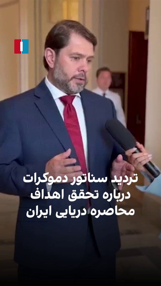 @ايران اينترنشنال: روبن گایگو، سناتور دموکرات آمریکا، به مرضیه حسینی، خبرنگار ایراناینترنشنال، گفت: «دولت با تفسیر محدود از مفهوم جنگ تلاش کرده الزامات قانون اختیارات جنگی را دور بزند، در حالی که تشخیص ورود آمریکا به ج