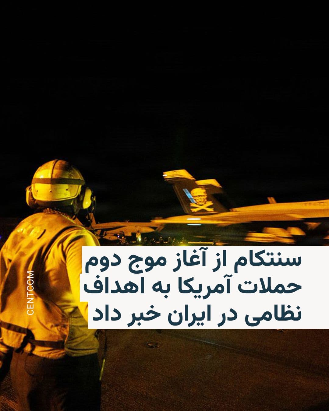@RadioFarda|راديو فردا: 🔸The U.S. Central Command, CENTCOM, announced that American forces began the second wave of their attacks on Iran at 10:30 PM Iran time on Wednesday (3 PM Eastern Time in the U.S.).
🔸CENTCOM stated