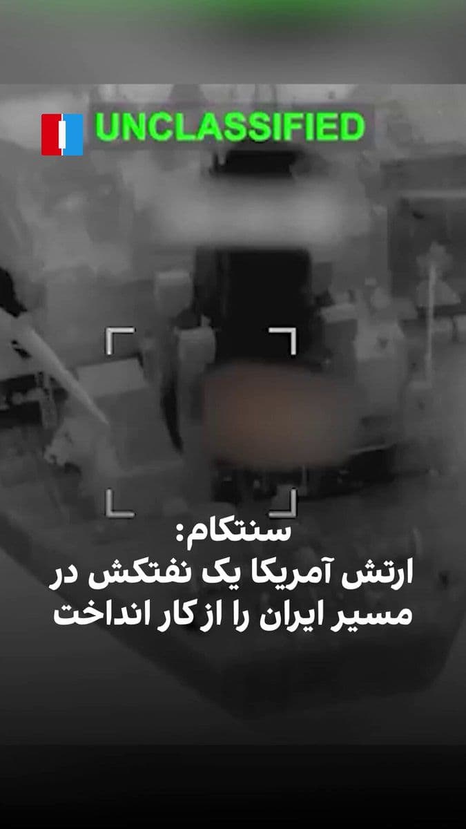@ايران اينترنشنال: The United States Central Command (CENTCOM) announced in a video posted on the social network X that the U.S. Army, on Wednesday, July 15, as part of the maritime siege against the Islamic Republic, d