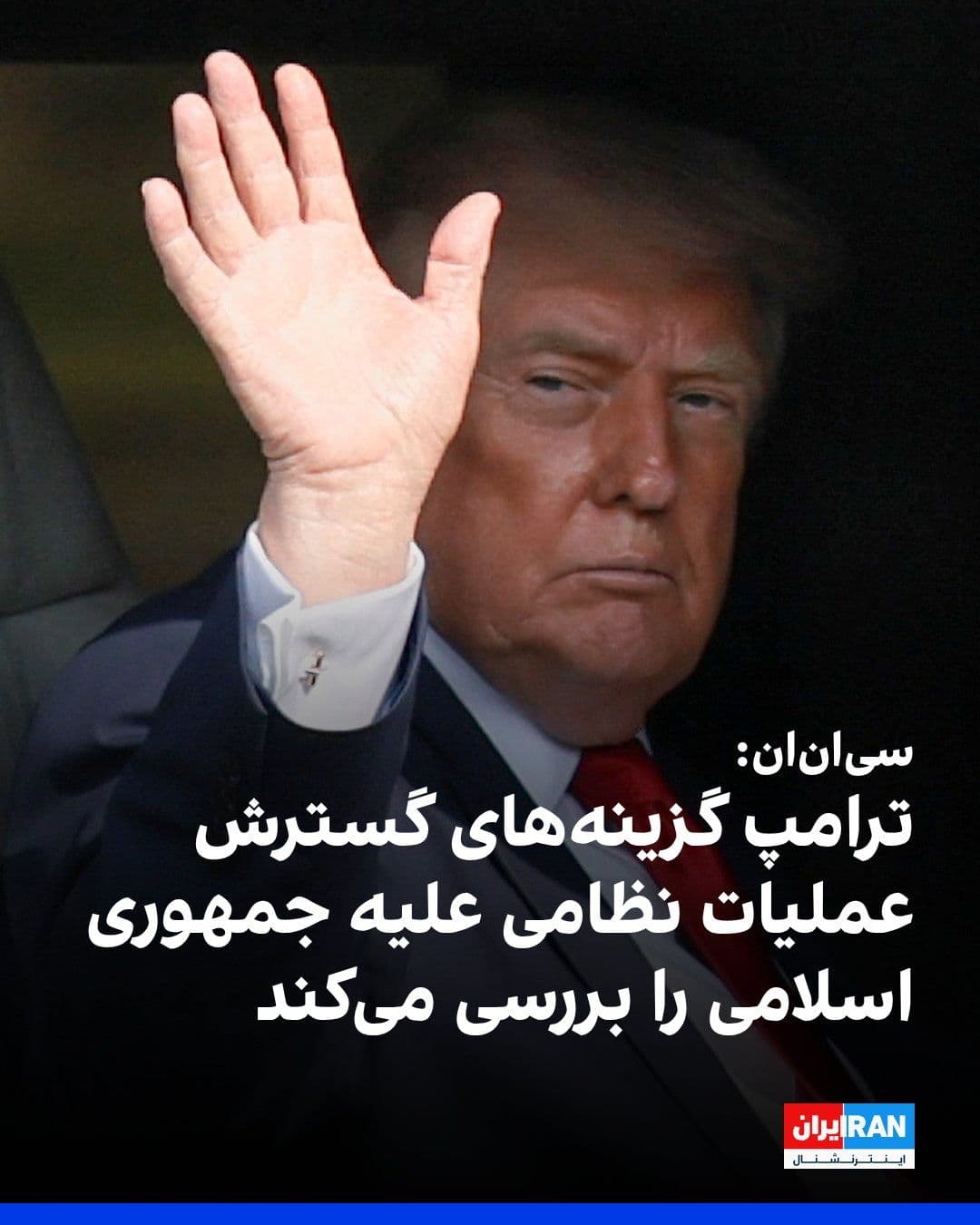 @ايران اينترنشنال: CNN, citing two informed sources, reported that Donald Trump, President of the United States, is considering options to expand military operations against the Islamic Republic. According to these sour