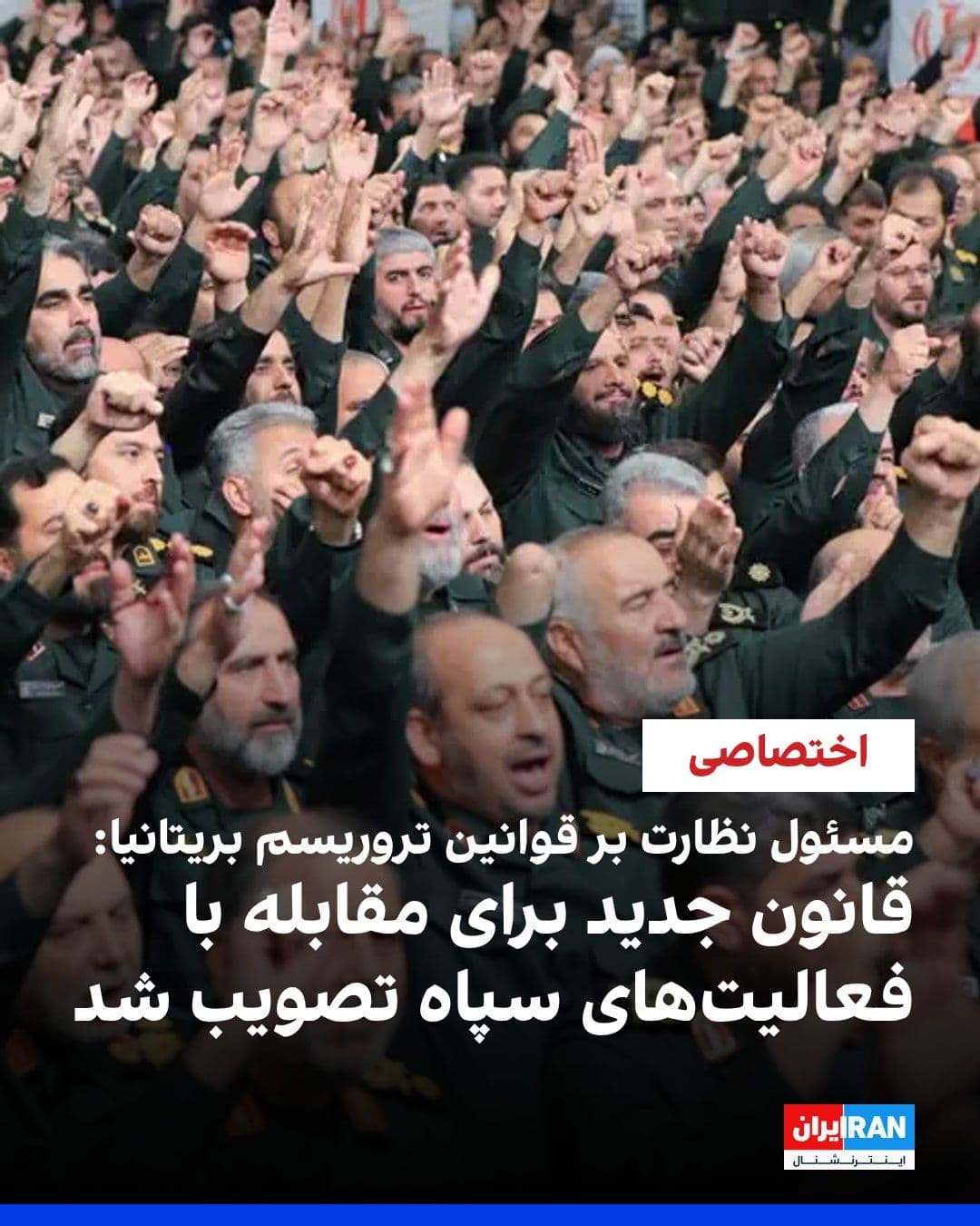 @ايران اينترنشنال: جاناتان هال، بازبین مستقل قوانین تروریسم بریتانیا، به ایراناینترنشنال گفت تصمیم لندن برای ایجاد چارچوب حقوقی جدید علیه سپاه پاسداران، بیش از آنکه ناشی از فشارهای سیاسی باشد، نتیجه افزایش فعالیتهای م