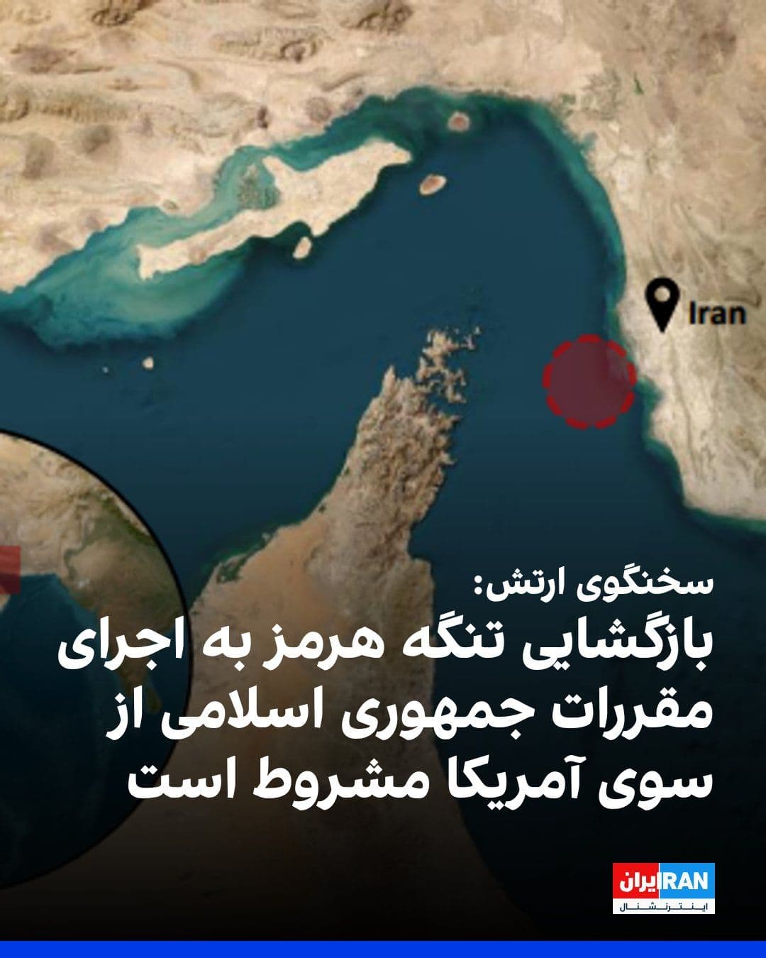 @ايران اينترنشنال: سخنگوی ارتش جمهوری اسلامی گفت تنها راه بازگشایی تنگه هرمز، پایبندی آمریکا به تفاهمنامه موجود و اجرای به گفته او «مقررات جمهوری اسلامی» در این آبراه است.
او همچنین مدعی شد که در صورت ادامه وضعیت کنون