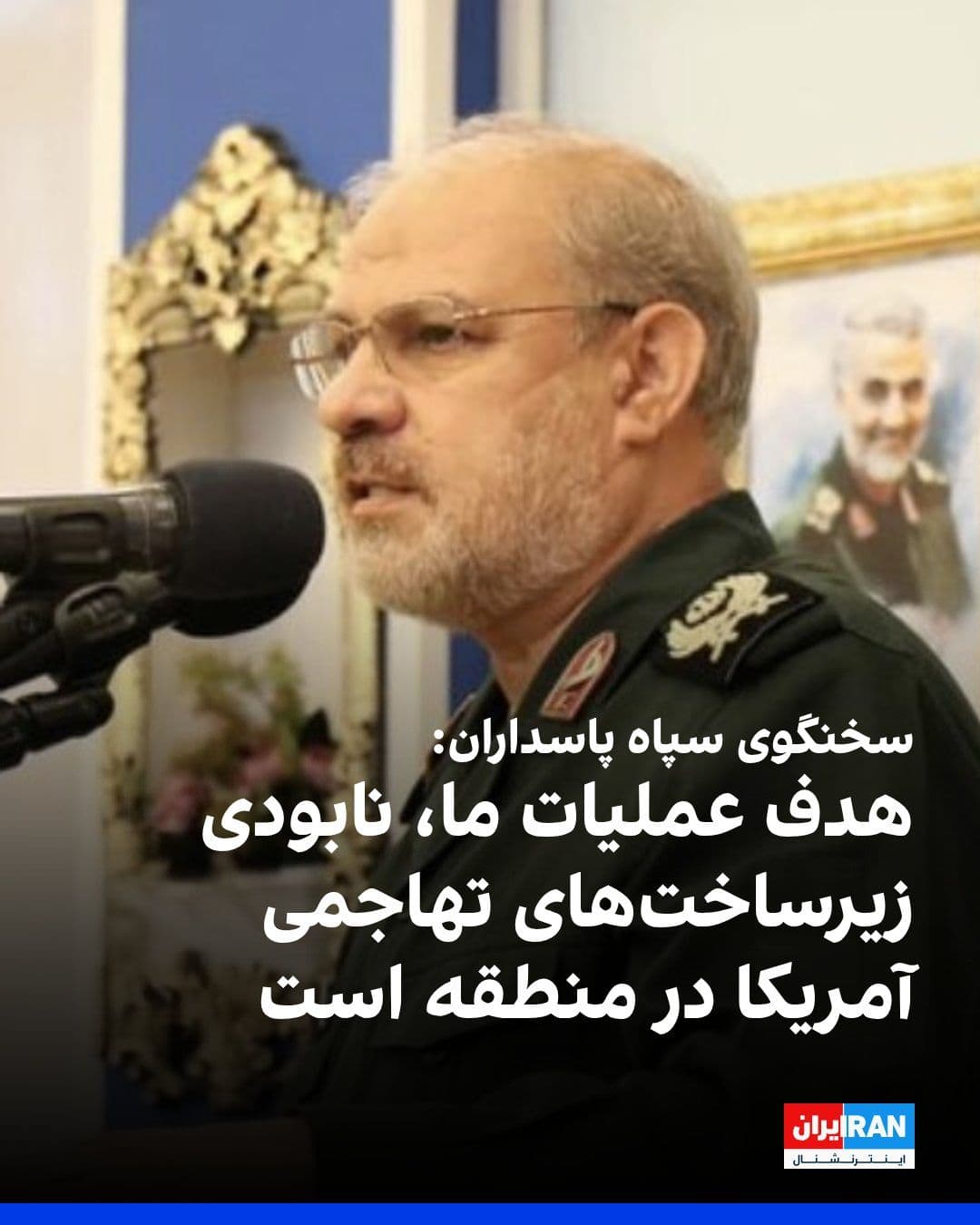 @ايران اينترنشنال: Hossein Mohammadi, the spokesman for the Islamic Revolutionary Guard Corps, said that the Islamic Republic's operations are currently focused on what he described as "destroying the aggressive infrast