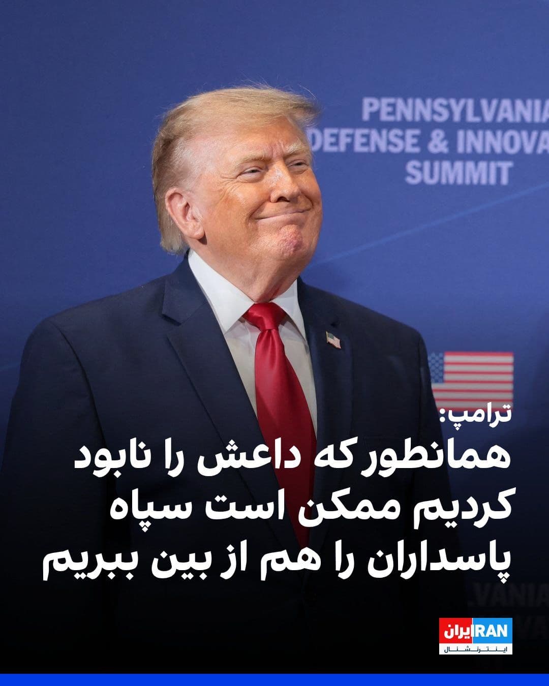 @ايران اينترنشنال: Donald Trump, President of the United States, said in an interview with Fox News, in response to the question of whether he might eliminate the Islamic Revolutionary Guard Corps just as he destroyed I