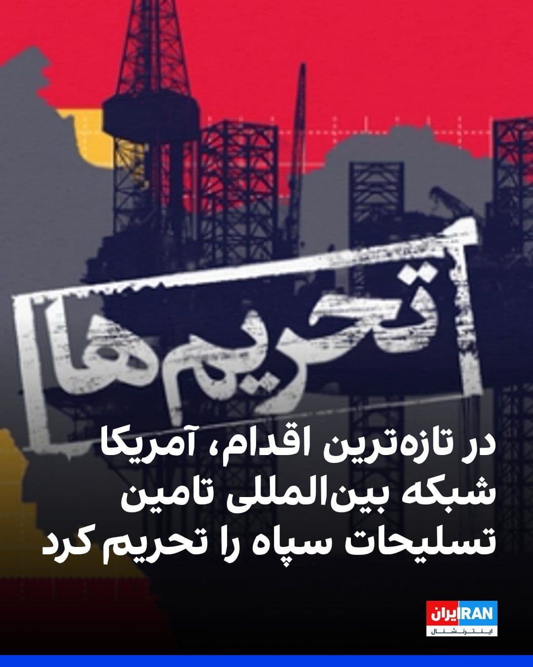 @ايران اينترنشنال: The U.S. Department of State and the Department of the Treasury have imposed a new round of sanctions against a network consisting of four individuals and three companies that, according to Washington