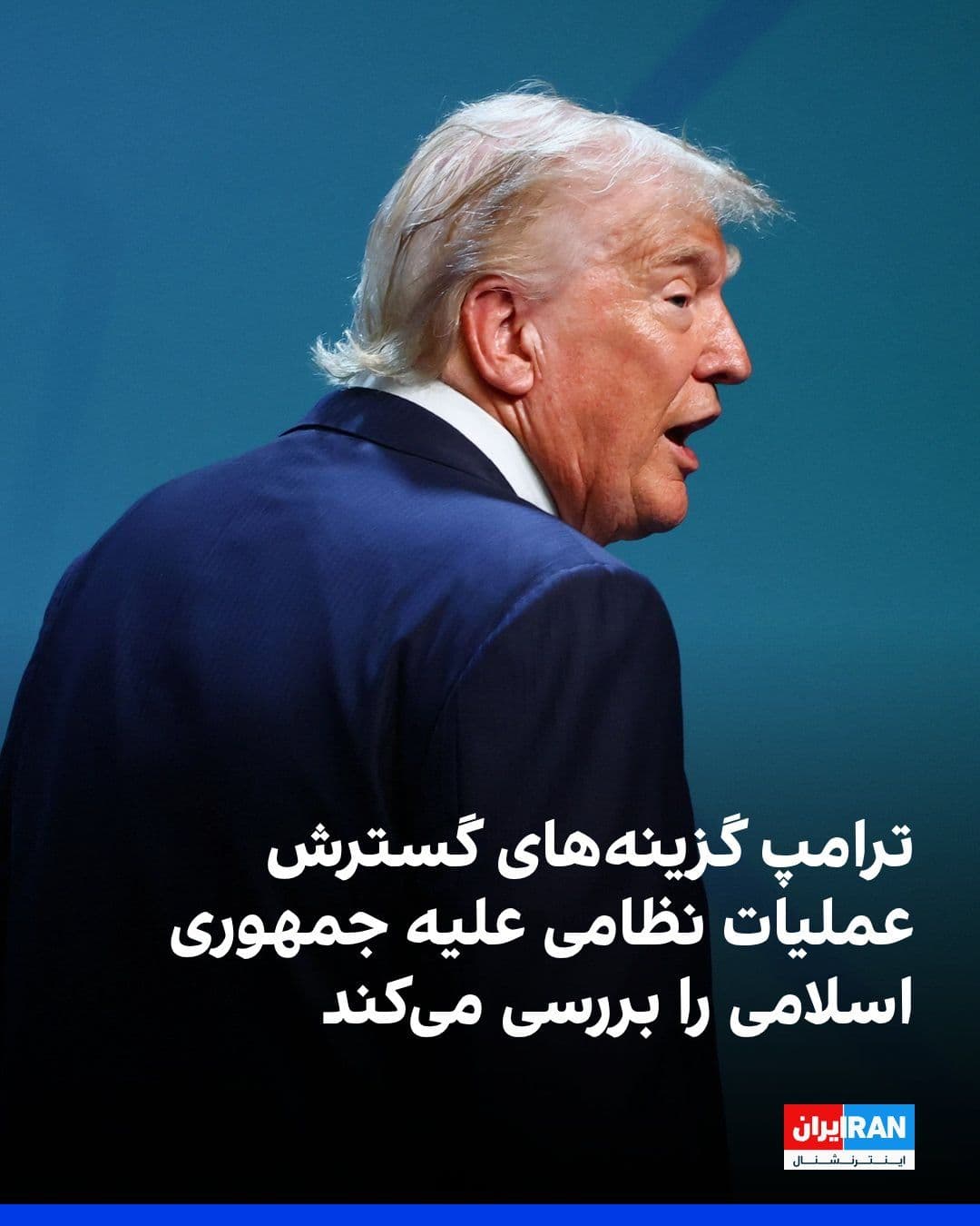 @ايران اينترنشنال: CNN and The Wall Street Journal reported that Donald Trump is considering options to expand U.S. military operations against the Iranian regime, including strikes on Kharg Island, bombing underground