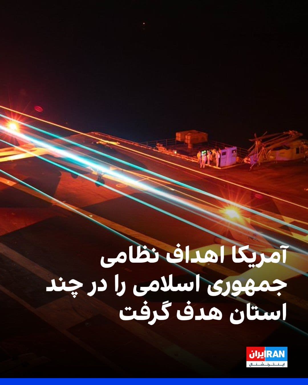@ايران اينترنشنال: The U.S. military announced early Thursday that a fresh wave of its attacks on Islamic Republic military targets had concluded.
CENTCOM stated that in this operation, command centers, air defense sys