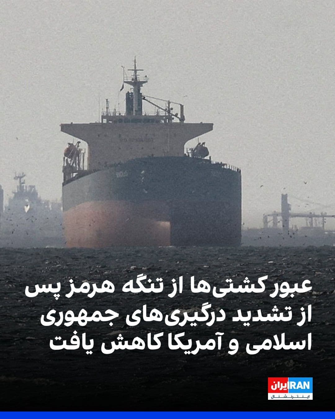 @ايران اينترنشنال: دادههای کشتیرانی نشان میدهد در نخستین روز پس از ازسرگیری محاصره دریایی بنادر ایران از سوی آمریکا، شمار کشتیهای عبوری از تنگه هرمز از ۱۳ فروند به هفت فروند کاهش یافته است.
رویترز به نقل از دادهها
