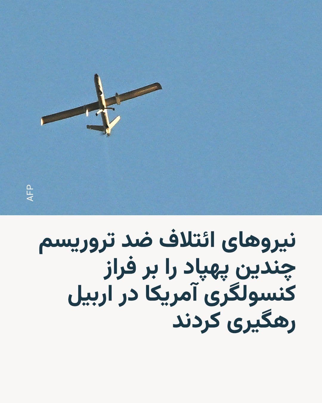@RadioFarda|راديو فردا: According to Kurdish militiamen, U.S.-led coalition forces intercepted and shot down several Iranian drones over Erbil in Iraq's Kurdistan Region.
France Presse has reported that its journalists in t