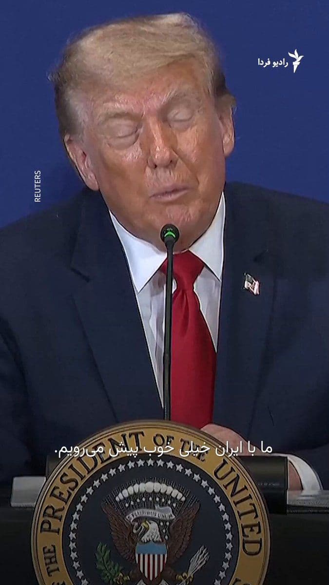 @RadioFarda|راديو فردا: Donald Trump, President of the United States, said once again on Wednesday, July 15, in his speech at the "U.S. Army War College" in Carlisle, Pennsylvania, that Iran is seeking an agreement.
The U.S