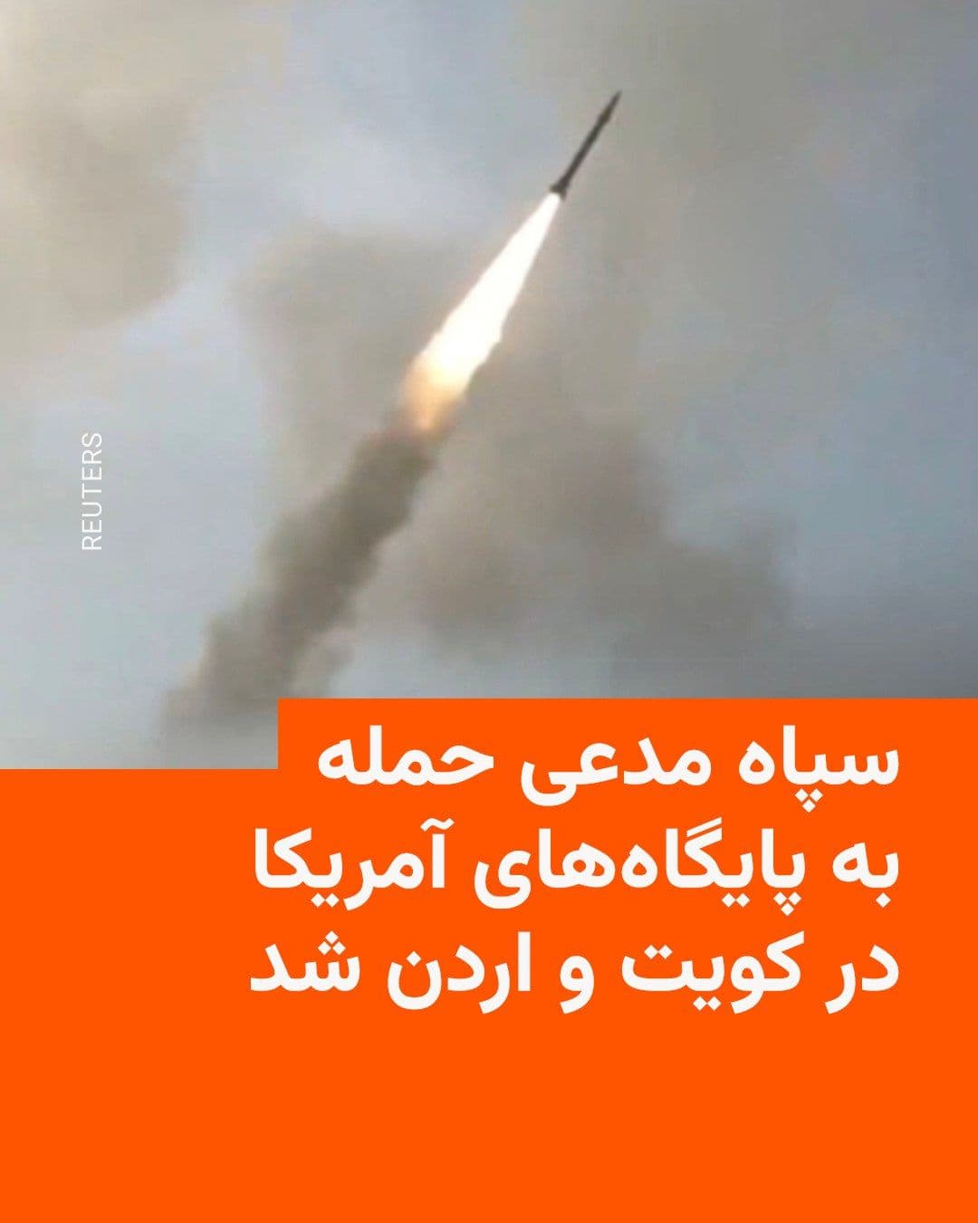 @RadioFarda|راديو فردا: سپاه پاسداران انقلاب اسلامی در دو اطلاعیهٔ جداگانه که صبح پنجشنبه ۲۵ آبان منتشر کرد، مدعی شد به پایگاههای آمریکا در کویت و اردن خساراتی وارد کرده است.
در یکی از این اطلاعیهها ادعا شده که شب گذشته ا