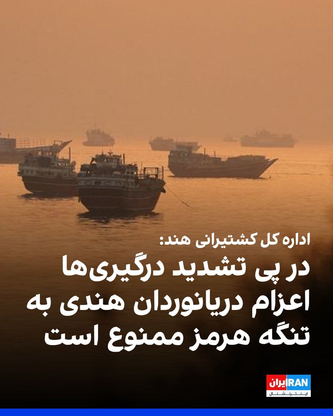 @ايران اينترنشنال: According to Reuters news agency, the Directorate General of Shipping of India announced on the evening of Wednesday, July 15, by issuing an order that, until further notice, no Indian seafarers shoul