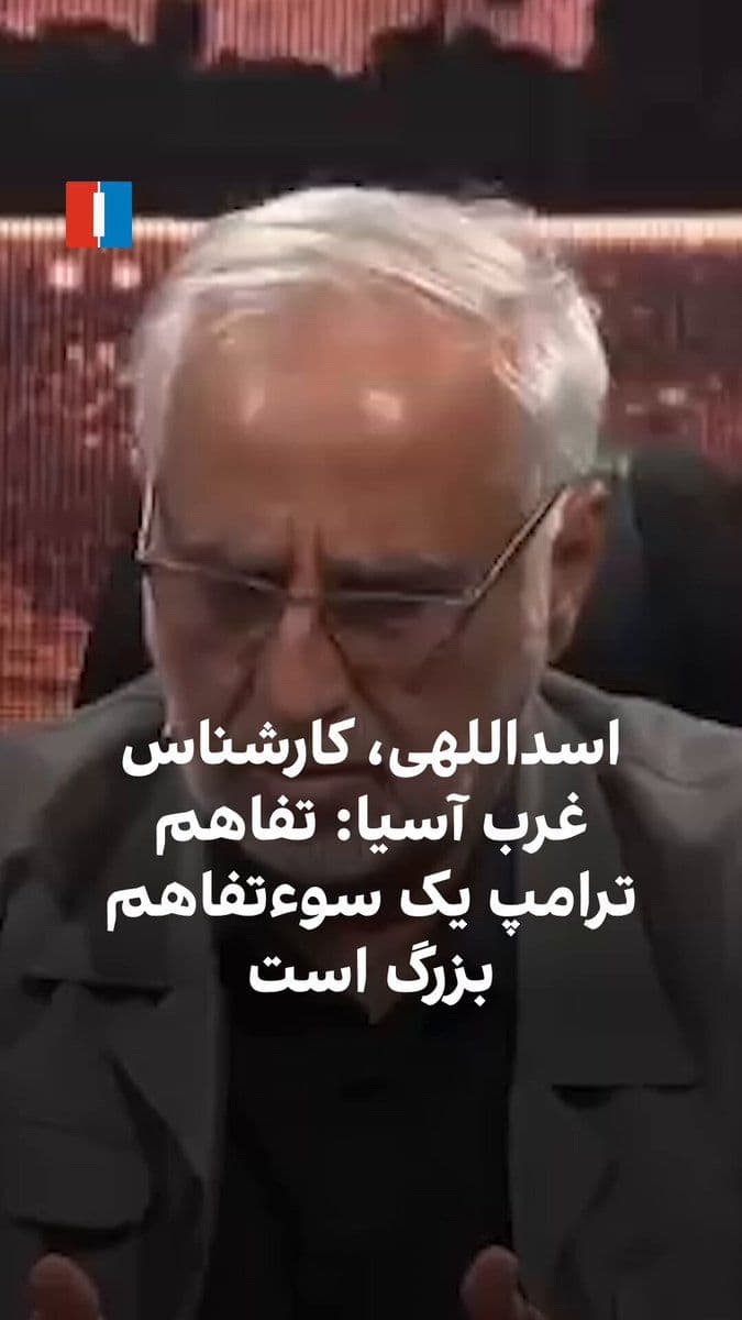 @ايران اينترنشنال: مسعود اسداللهی، کارشناس غرب آسیا، با اشاره به تفاهمنامه اخیر میان جمهوری اسلامی و آمریکا، مدعی شد هدف ترامپ از این تفاهمنامه بازگشایی دوباره تنگه هرمز بوده است. او همچنین گفت امضاکننده این سند باید