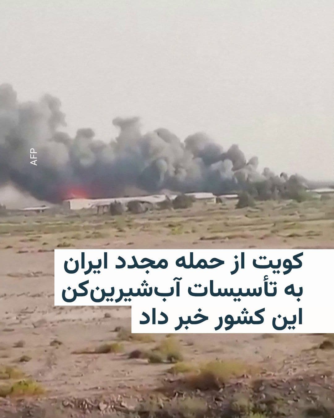 @RadioFarda|راديو فردا: Kuwait announced that one of the country's power generation plants and water desalination facilities was targeted in Iran's attacks.
This marks the second attack on Kuwait's desalination facilities i